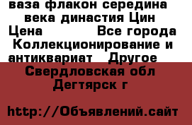 ваза-флакон середина 20 века династия Цин › Цена ­ 8 000 - Все города Коллекционирование и антиквариат » Другое   . Свердловская обл.,Дегтярск г.